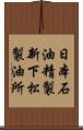 日本石油精製新下松製油所 Scroll