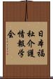 日本福祉介護情報学会 Scroll