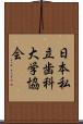 日本私立歯科大学協会 Scroll