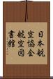 日本航空協会航空図書館 Scroll