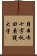 日本赤十字秋田看護大学 Scroll