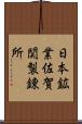 日本鉱業佐賀関製錬所 Scroll