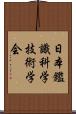 日本鑑識科学技術学会 Scroll