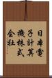 日本電子計算機株式会社 Scroll