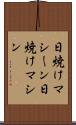 日焼けマシーン Scroll