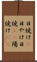 日焼け(P) Scroll