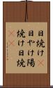 日焼け(P) Scroll