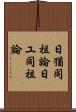 日猶同祖論 Scroll