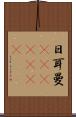 日耳曼(ateji)(RK) Scroll