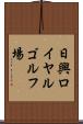 日興ロイヤルゴルフ場 Scroll