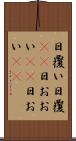 日覆い Scroll