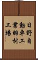 日野自動車工業羽村工場 Scroll