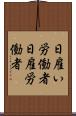 日雇い労働者 Scroll