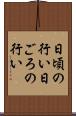 日頃の行い Scroll
