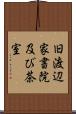 旧渡辺家書院及び茶室 Scroll