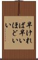 早ければ早いほどいい Scroll