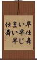早仕舞い Scroll