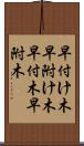 早付け木 Scroll