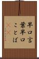 早口言葉 Scroll
