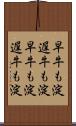 早牛も淀、遅牛も淀 Scroll