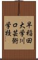 早稲田大学川口芸術学校 Scroll