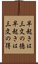 早起きは三文の徳 Scroll