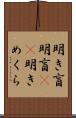 明き盲 Scroll