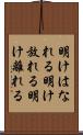 明けはなれる Scroll