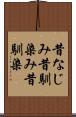 昔なじみ Scroll
