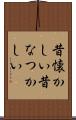 昔懐かしい Scroll