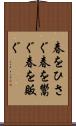 春をひさぐ Scroll