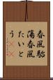 春風駘蕩 Scroll