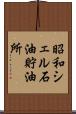 昭和シェル石油貯油所 Scroll