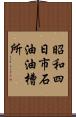 昭和四日市石油油槽所 Scroll