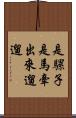 是騾子是馬，牽出來遛遛 Scroll