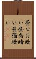 昼なお暗い Scroll