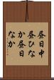 昼日中 Scroll