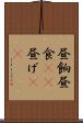 昼餉 Scroll