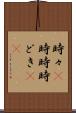 時々(P) Scroll