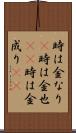 時は金なり(P) Scroll