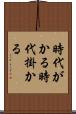 時代がかる Scroll
