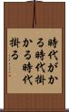 時代がかる Scroll