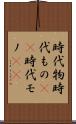 時代物 Scroll