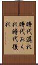 時代遅れ Scroll