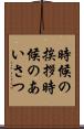時候の挨拶 Scroll