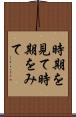 時期を見て Scroll