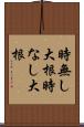 時無し大根 Scroll