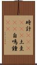 時計(ateji)(P) Scroll