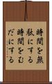 時間を無駄にする Scroll