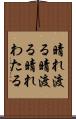 晴れ渡る Scroll
